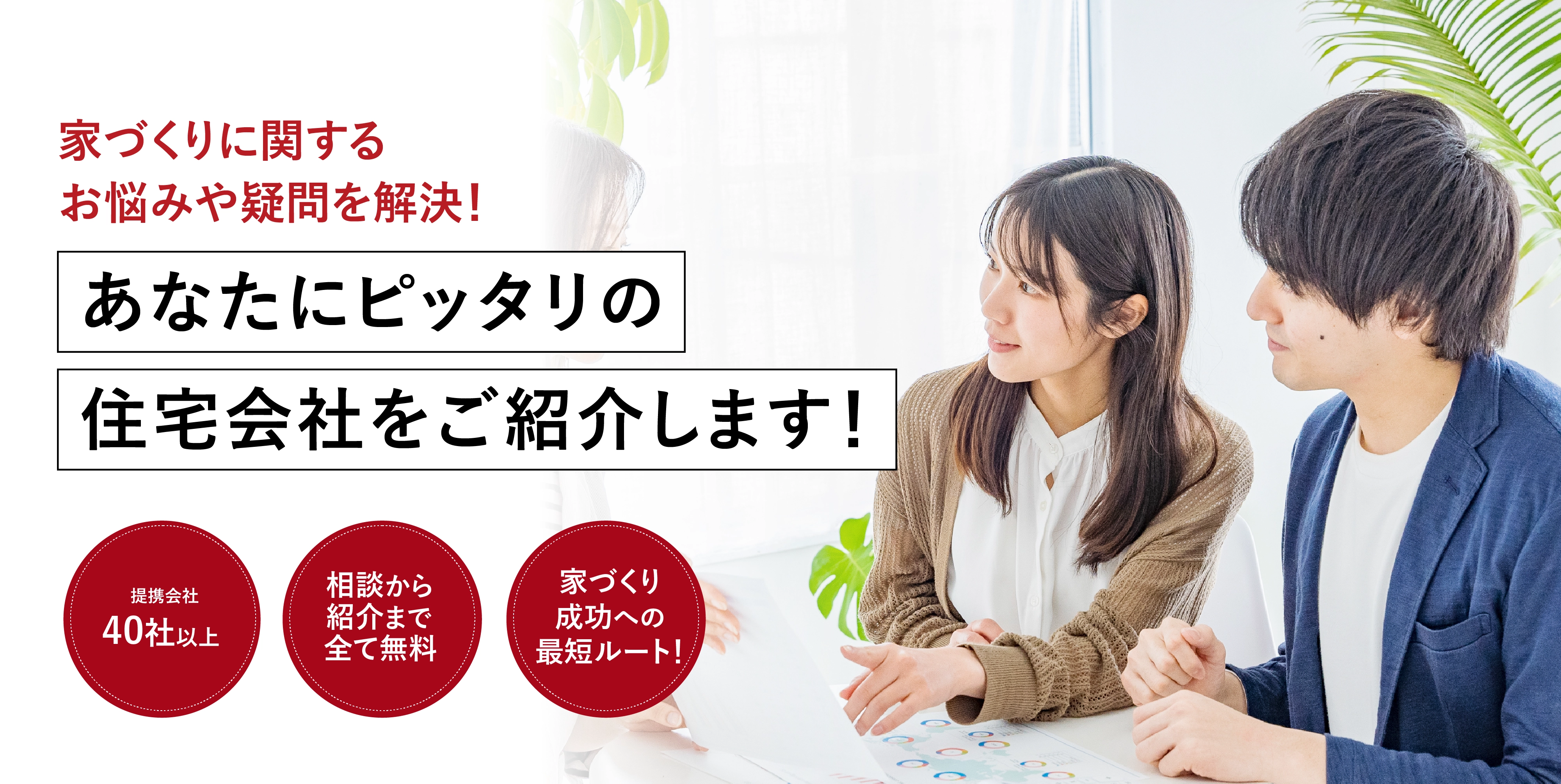 家づくりに関するお悩みや疑問を解決！あなたにピッタリの住宅会社をご紹介します！注文住宅の相談窓口 仙台泉店