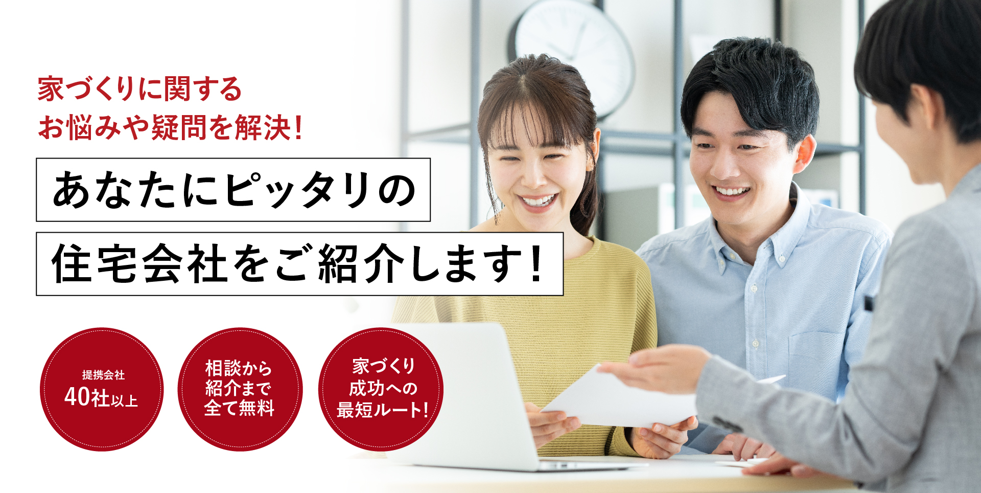 家づくりに関するお悩みや疑問を解決！あなたにピッタリの住宅会社をご紹介します！注文住宅の相談窓口 仙台泉店