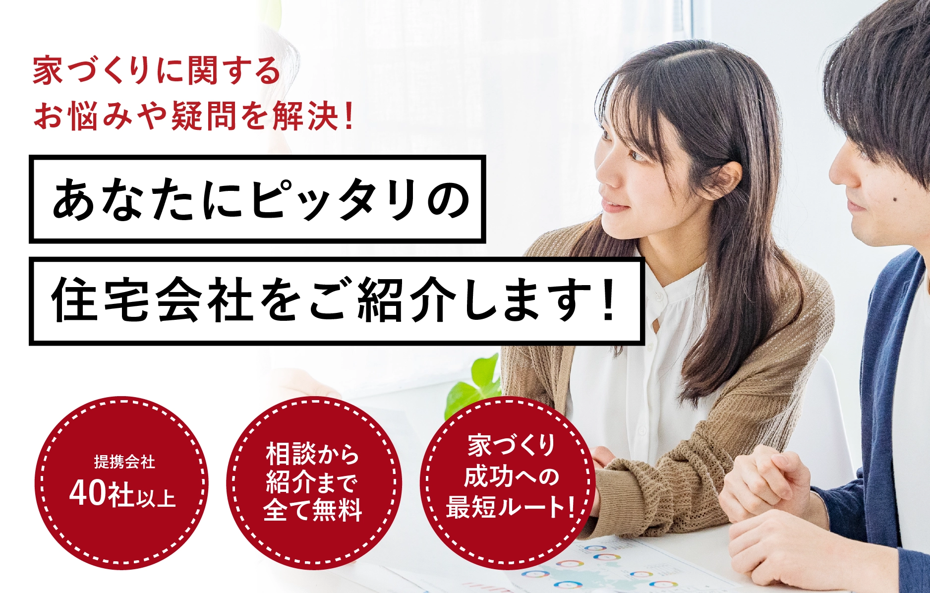 家づくりに関するお悩みや疑問を解決！あなたにピッタリの住宅会社をご紹介します！注文住宅の相談窓口 仙台泉店
