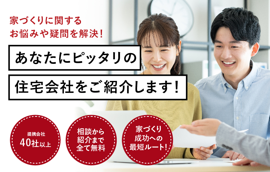 家づくりに関するお悩みや疑問を解決！あなたにピッタリの住宅会社をご紹介します！注文住宅の相談窓口 仙台泉店