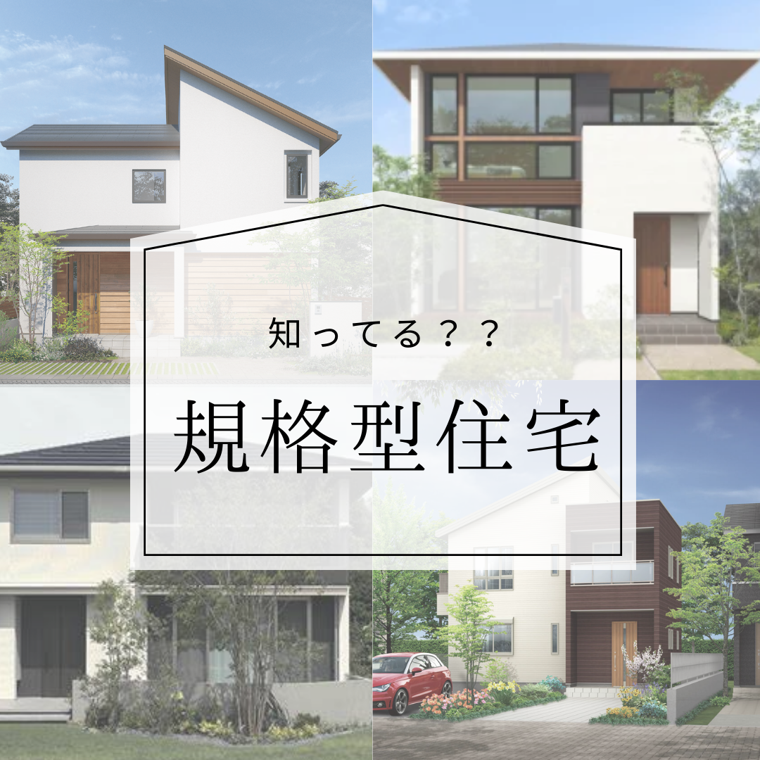 今話題の【規格型住宅】って？ - 注文住宅の相談窓口 仙台泉店